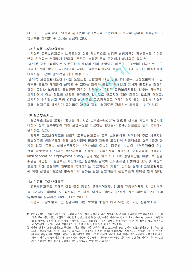 [고용보험 완성] 고용보험 배경, 고용보험 도입, 고용보험 내용, 고용보험 적용, 고용보험 비용, 고용보험 급여, 고용보험 전망, 미국 고용보험 프로그램, 영국의 고용보험제도, 고.hwp